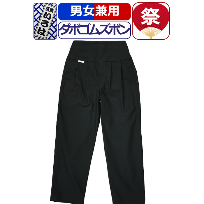 新品即決 お祭用品 東京江戸一 ゴムズボン 無地染[黒] 大 ＜送料無料＞お祭り用品 東京江戸一 ダボ股引 無地染（黒