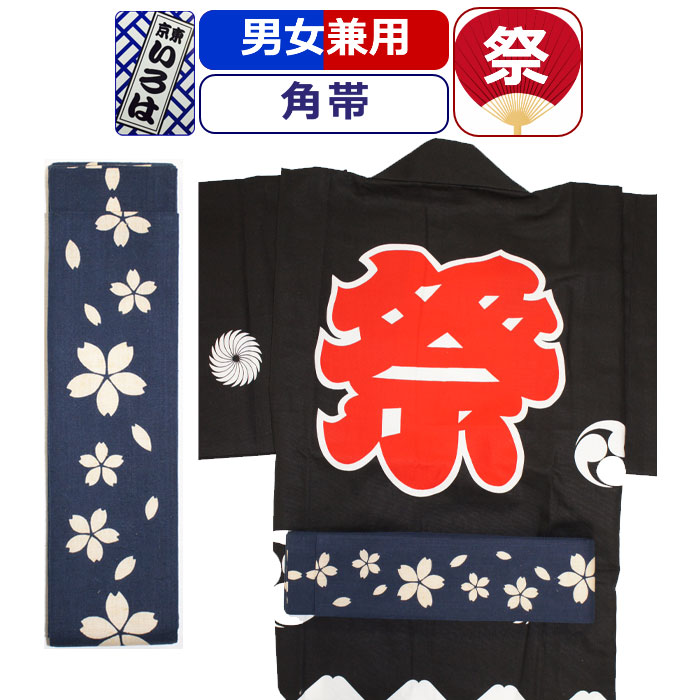 帯 お祭り 衣装 祭り衣装 粋 祭り 角帯 東京いろは お祭り衣装 祭り用品 染め角帯 法被帯 大人 男性 メンズ 女性 レディース 紳士 婦人 まつり お祭り 用 お神輿 和服 お祭り用品 かっこいい 5,467円