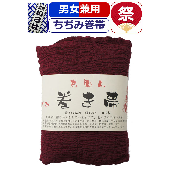 【楽天市場】帯 お祭り 巻き帯 祭り衣装 粋 祭り 巻帯 東京いろは お祭り衣装 祭り用品 ちぢみ巻帯 大人 男性 メンズ 女性 レディース