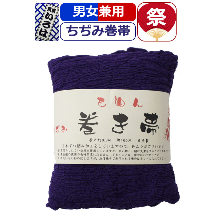 【1位】 帯 お祭り 巻き帯 祭り衣装 粋 祭り 巻帯 東京いろは お祭り衣装 祭り用品 ちぢみ巻帯 大人 男性 メンズ 女性 レディース 紳士 婦人 まつり お神輿 和服 お祭り用品 かっこいい
