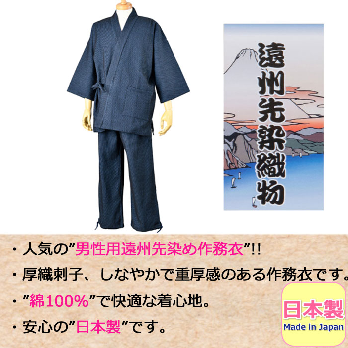 全商品オープニング価格 作務衣 男性用 遠州先染織 さむえ メンズ 紳士 上下セット 厚織刺子 和服 紳士作務衣 日本製 made in japan  fucoa.cl