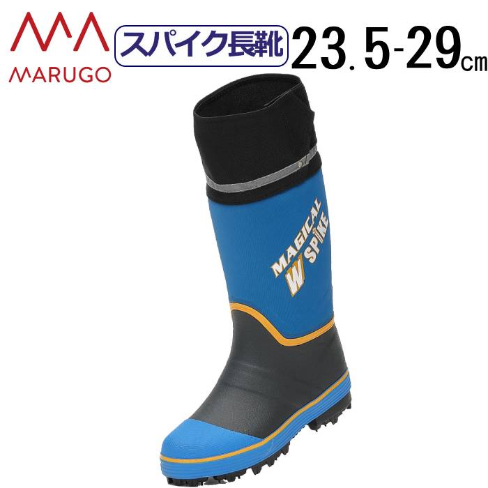 長靴 スパイク 丸五 マジカルスパイク マルゴ 防滑 フード 森 畑 森林 土木作業 法面作業 ブルー 男性 メンズ 女性 レディース 紳士 婦人 靴 シューズ DIY 工具 保護用品