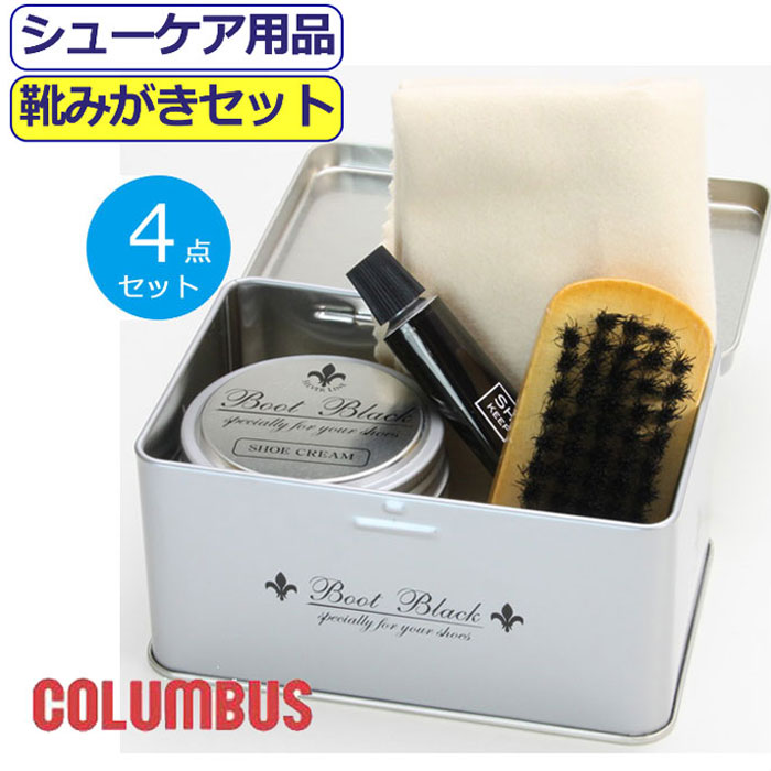 楽天市場 靴みがきセット コロンブス 靴磨きセット 靴磨き 靴みがき 4点セット 皮革 Columbus お手入れ ギフト プレゼント シューズケア 缶入り モヒート レザー ツヤ出し 靴付属品 靴ケア用品 シューケア かっこいい こだわり シューズ 履き物 あす楽 10代 代 30代