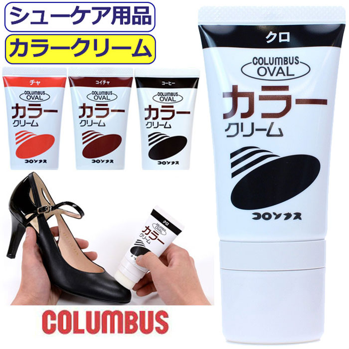 楽天市場 靴クリーム コロンブス カラークリーム チューブ オーバル 50ml 靴磨き 靴みがき 皮革 Columbus お手入れ チューブクリーム レザー ツヤ出し 靴付属品 靴ケア用品 シューケア かっこいい こだわり シューズ 履き物 あす楽 10代 代 30代 40代 50代 ギャル