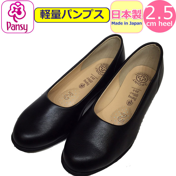 楽天市場】パンプス パンジー 軽量 Pansy オフィスパンプス レディース ストレッチ リクルートパンプス 日本製 軽い 靴 抗菌 疲れにくい 就活  フォーマル オフィス履き 事務所履き 室内履き オフィスシューズ 女性 婦人 黒 ブラック【あす楽】かわいい 母の日 : ギャル ...