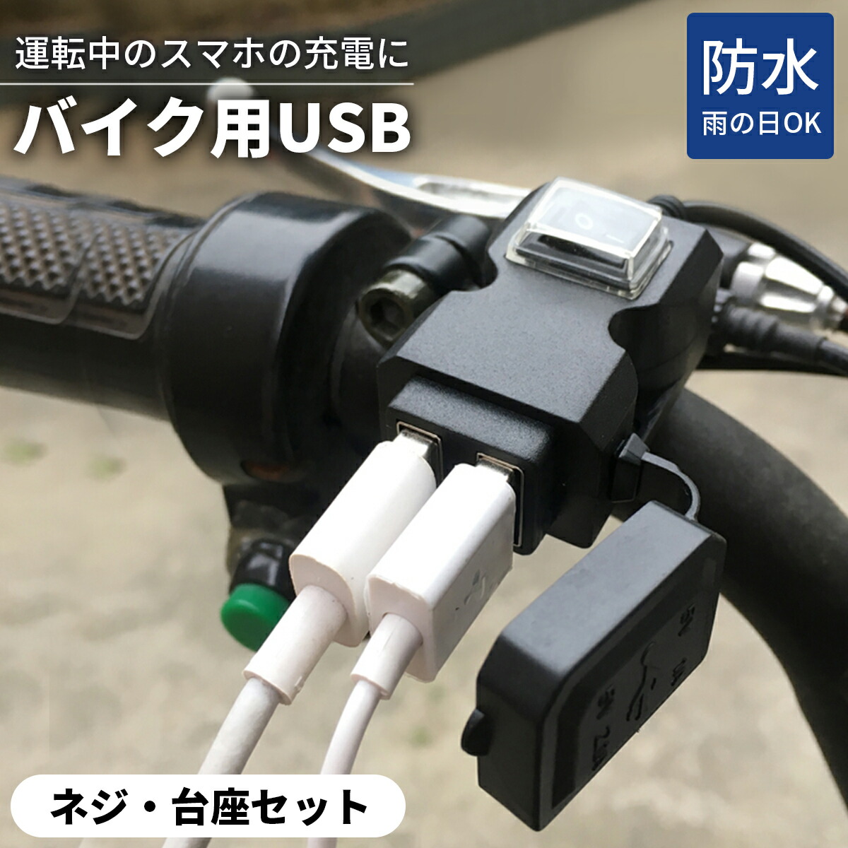 超安い】 バイク USB 電源 防水 取り付け スマホ ホルダー 充電 ミラー ハンドル