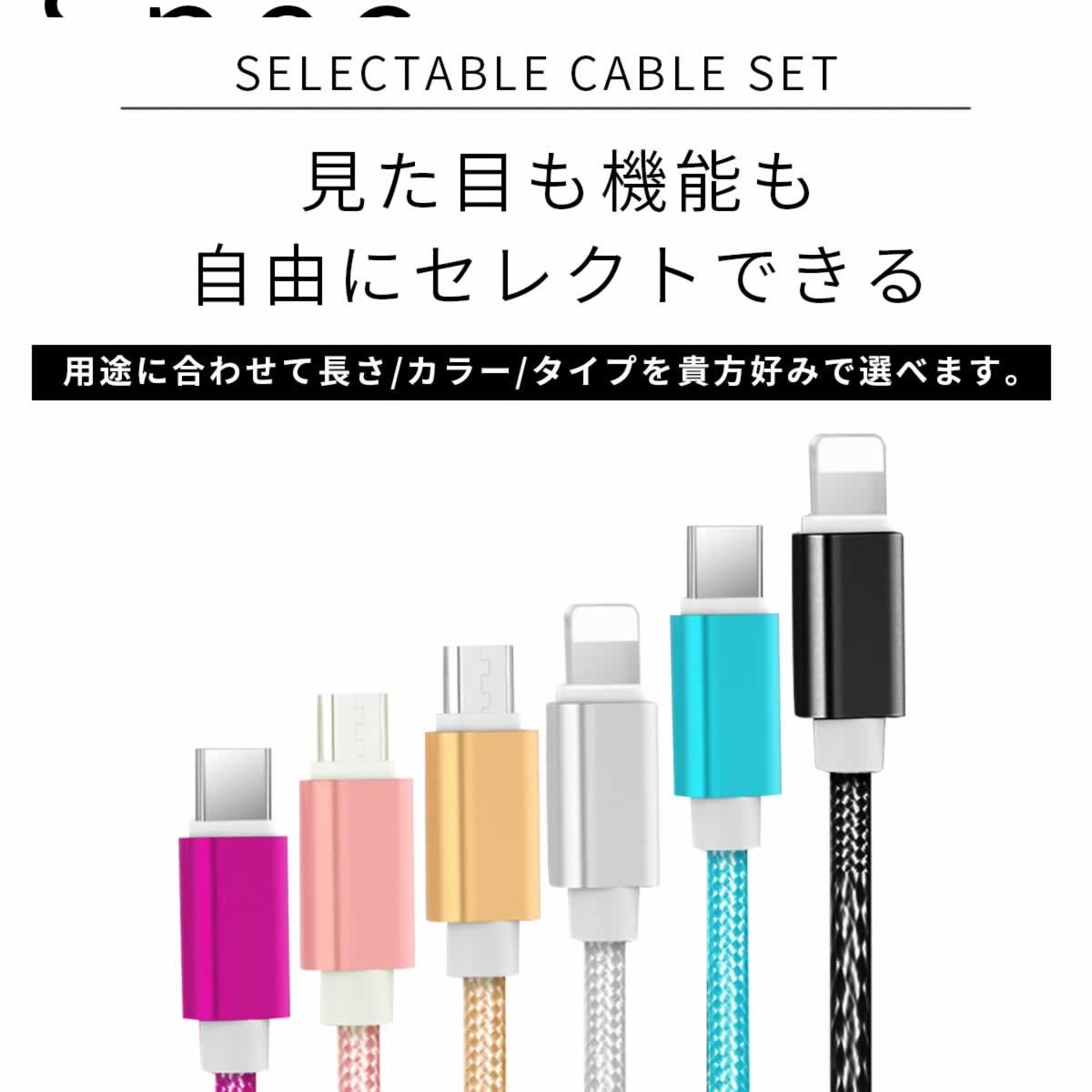 充電ケーブル IPhone Type-C Micro USB 3ｍ 2ｍ 1ｍ 長さ カラー 自由