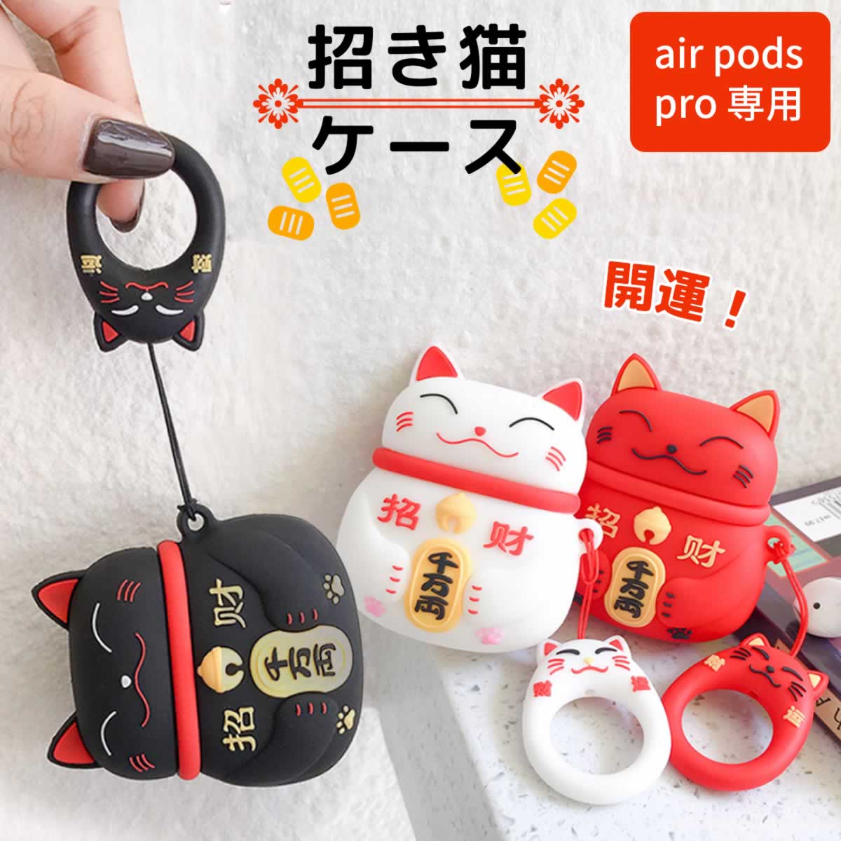 楽天市場】招き猫 AirPods Pro ケース 開運 招福 シリコン AirPods Pro