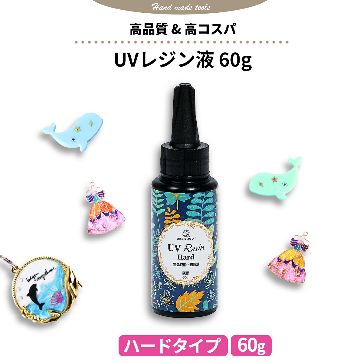 最大63％オフ！ UVレジン液 大容量 60ｇ ハードタイプ UV-LEDレジン液