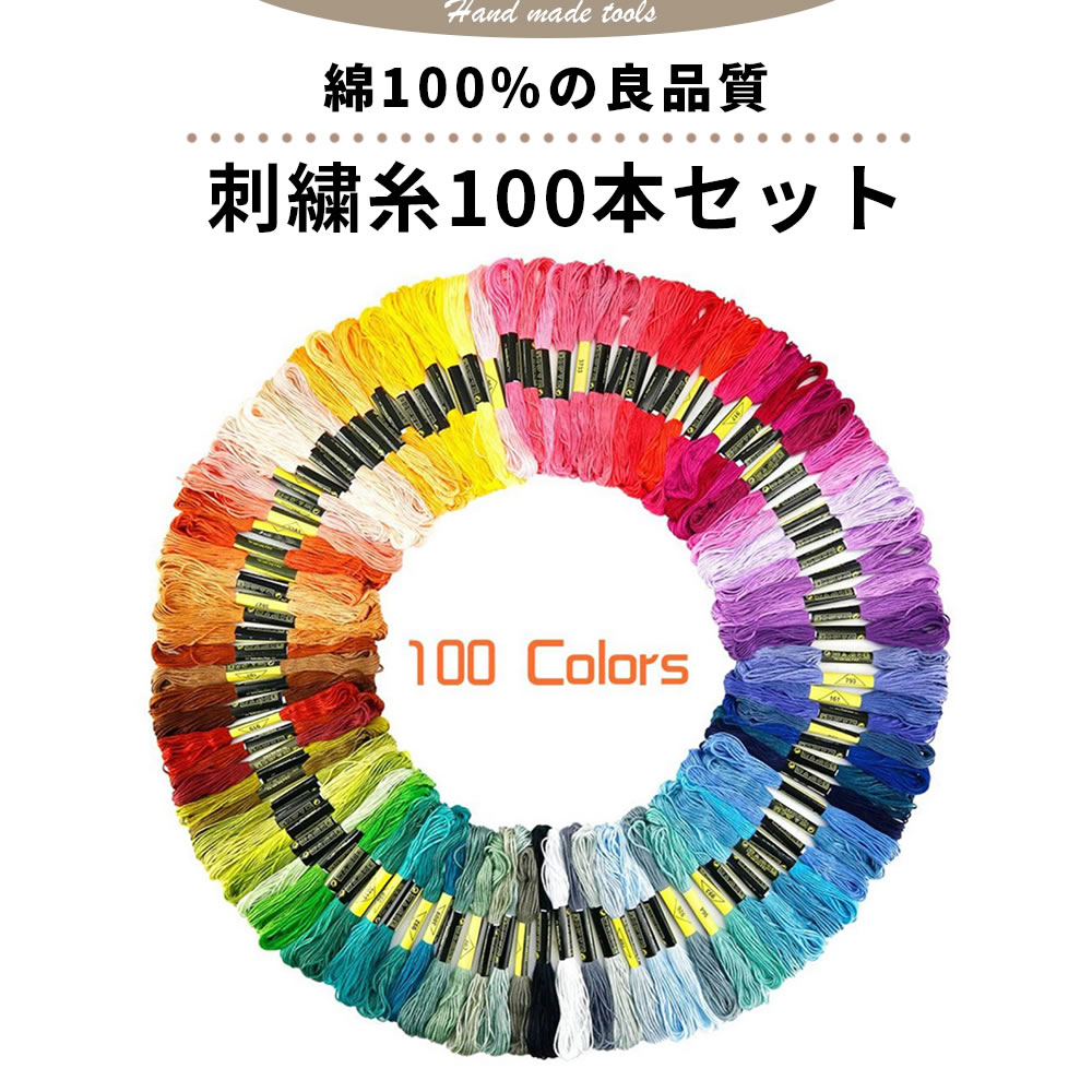 楽天市場】【1000円ポッキリ 送料無料】刺繍糸 セット 100束 綺麗な