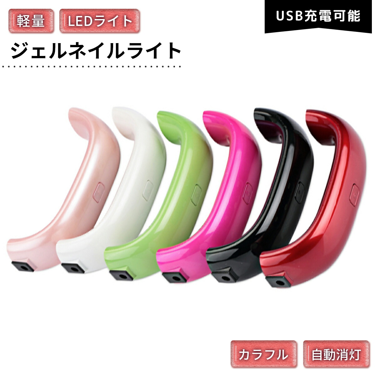9wネイル Led Uv ジェルネイルライト Usb給電式 携帯に便利 Uvライト レジン セルフ 30 最安値に挑戦 レジン液 ギフト プレゼント レジンクラフト ハンドメイド ジェルネイルシール センサー 自動消灯 60秒