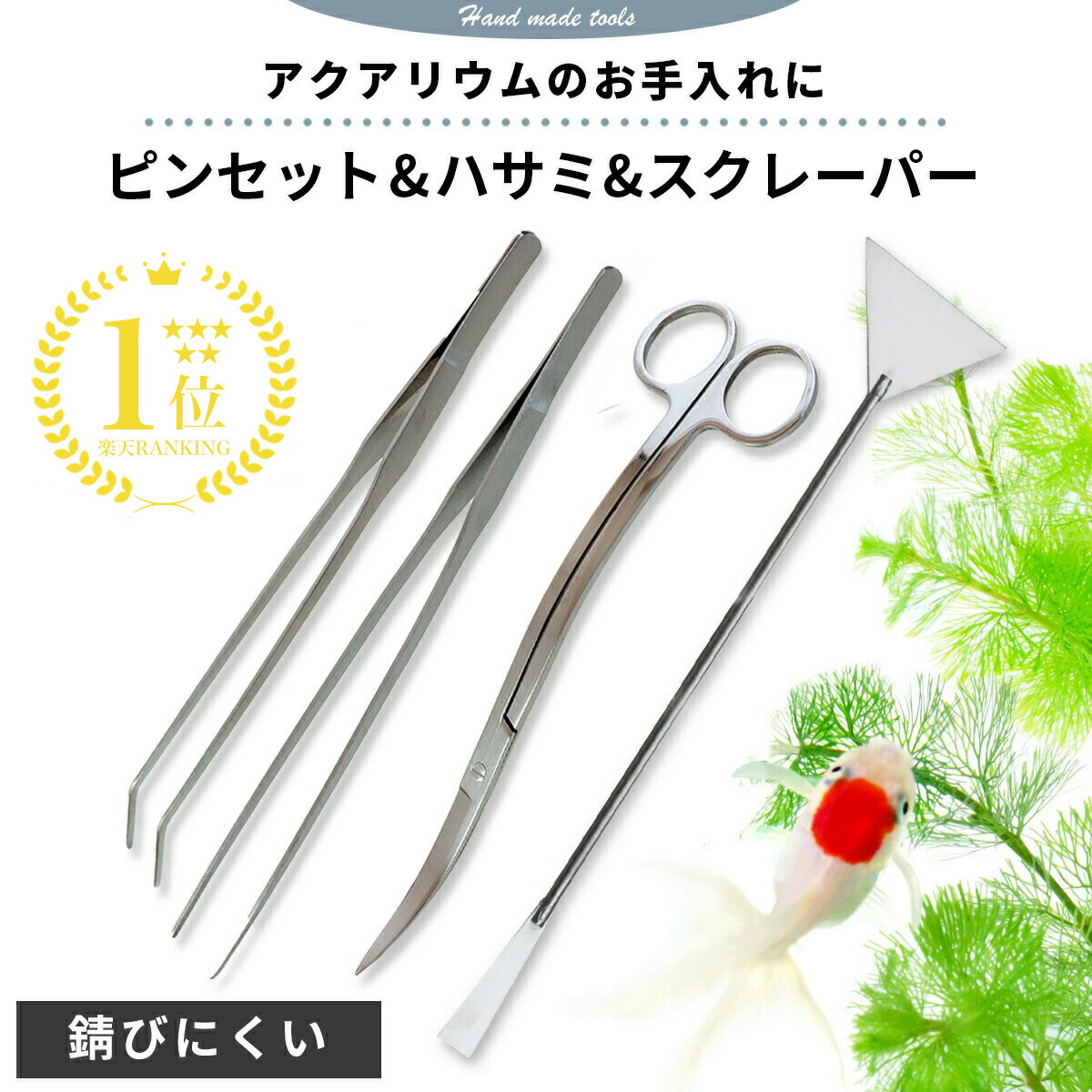 楽天市場】水草 トリミング ピンセット ハサミ 3点セット 27cm 25cm