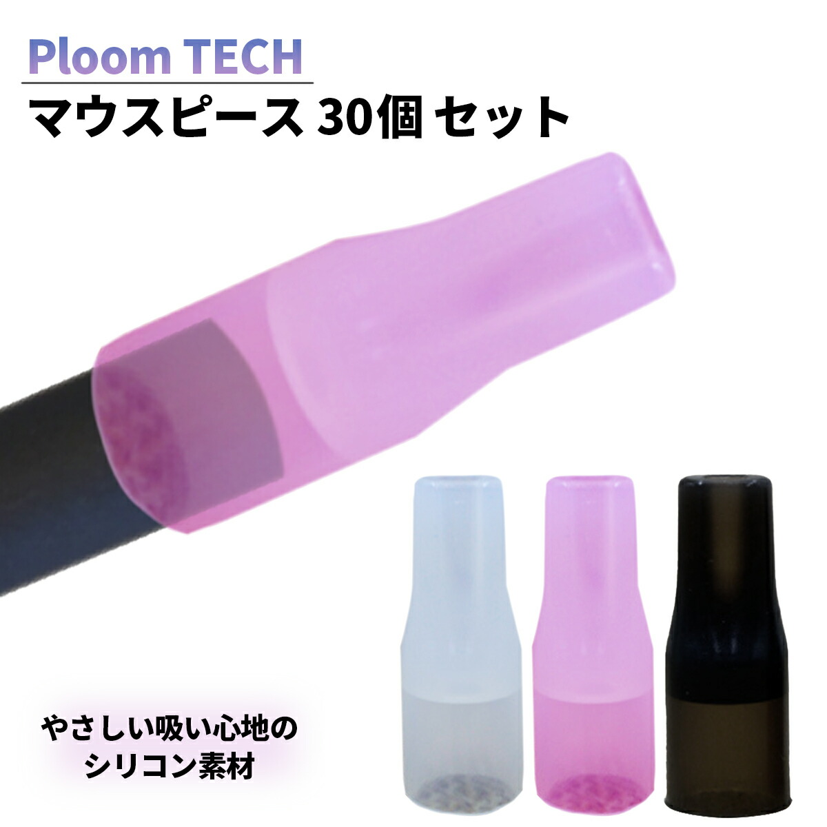 市場 マウスピース Ploom 一ヶ月分 プルームテックプラス 吸い口 30個入り Ploomtech プルームテック キャップ 30mm Tech シリコン素材