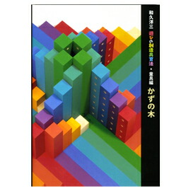 楽天市場】童具館 かずの木 白木 : 木のおもちゃがりとん