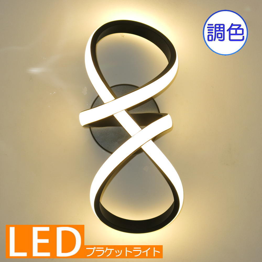 【期間限定pt3倍】 ブラケットライト ブラケット照明 壁照明 led ウォールランプ ウォールライト 照明 照明器具 led 調色 安い 北欧 豪華 おしゃれ 可愛い 壁掛け 壁掛け照明 【LED付き！】 新品 粋ななデザイン NEWタイプ led ブラケットライト 壁照明