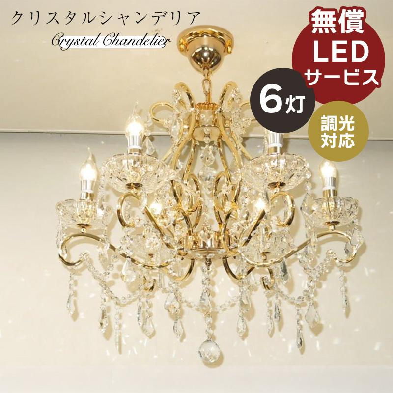 クラリーチェシャンデリア 6灯LED対応 ゴールド 楽天市場】【送料無料】クラリーチェ ゴールド 6灯シャンデリア