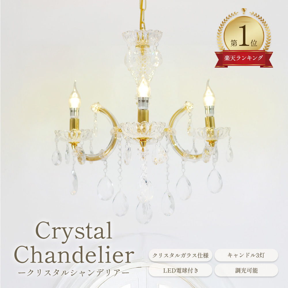 【期間限定pt3倍】【LED付き】引掛シーリング対応 キャンドル 3灯 LED クリスタル スワロフスキー風 シャンデリア ゴールドタイプ 調光対応 高さ調整可 PSE認定 送料無料 ローソク 蝋燭 led 照明 安い 北欧 おしゃれ リビング ダイニング ペンダントライト モダン｜アンティーク・ガレ