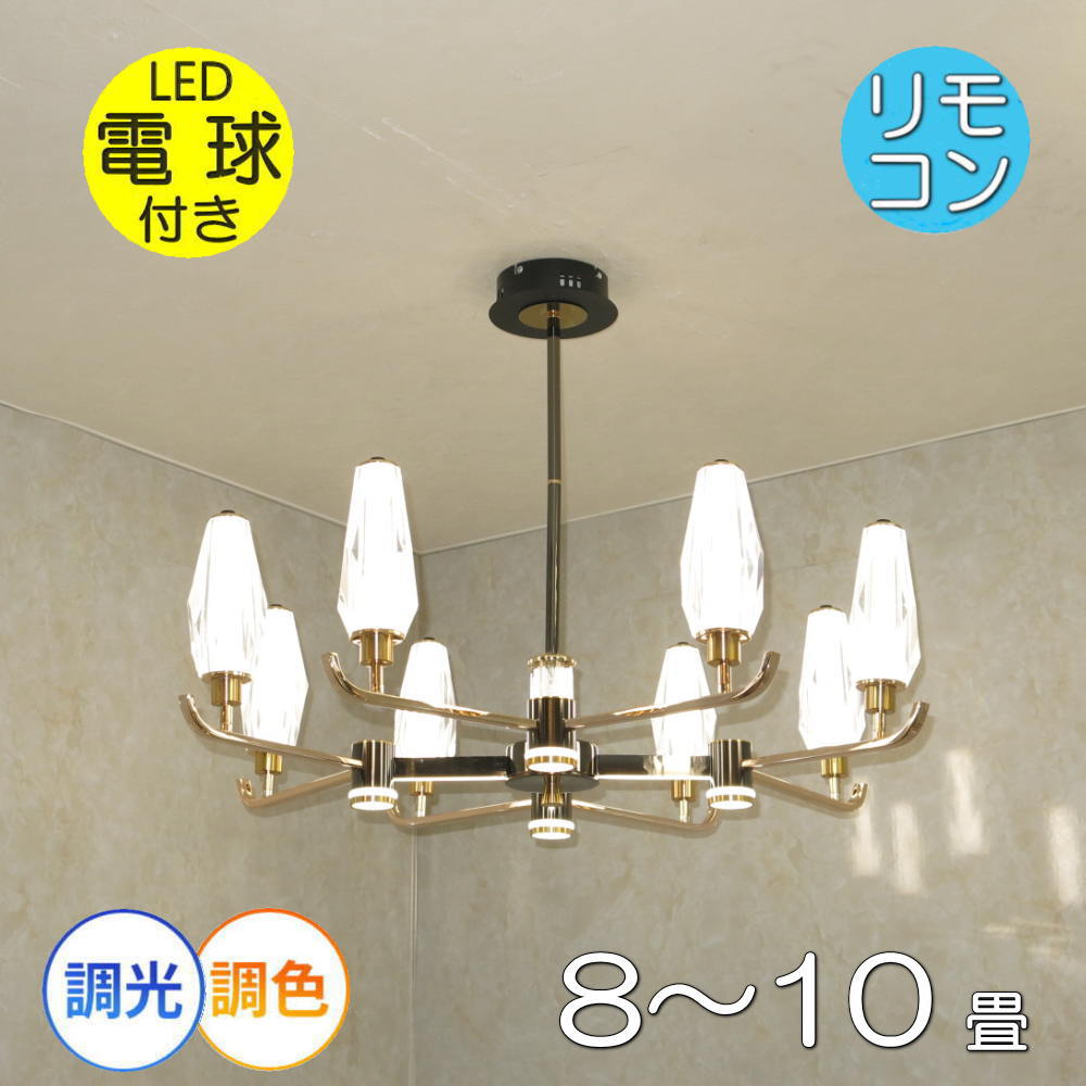 【期間限定pt3倍】リビングライト 調光&調色 直径ワイド85cm リモコン付 高さ調整可 LED モダン 照明 天井照明 安い おしゃれ 直灯 ダイニング 洋室 6畳 8畳 10畳 可愛い アンティーク 綺麗なデザイン 8灯シャンデリア シャンデリア ペンダントライト|アンティーク・ガレ