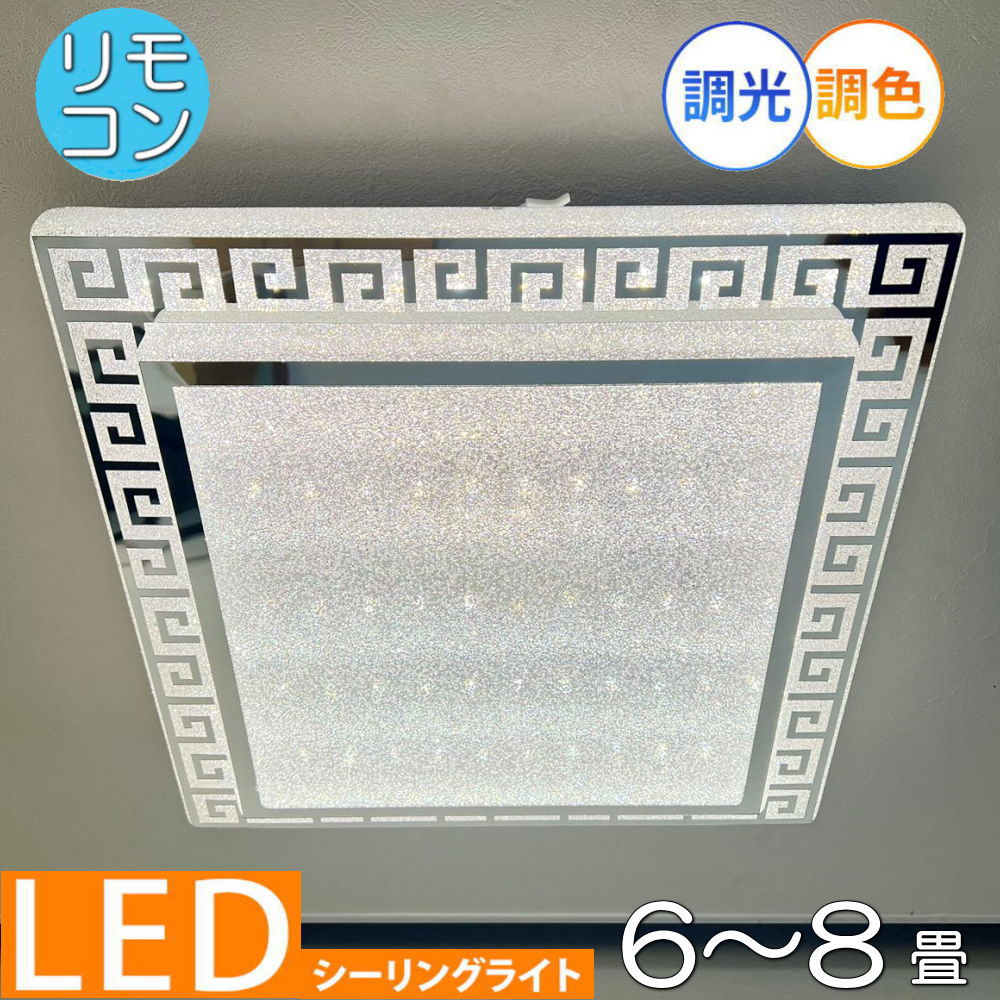 【期間限定pt3倍】1年保証 シーリングライト リモコン付 LED 調光＆調色タイプ PSE認定 引掛けシーリング対応 綺麗なデザイン アクリル 照明 おしゃれ 照明器具 子供部屋 天井 リビング ダイニング 調光 調色 洋室 和室 6畳 8畳 可愛い 和風 洋風 玄関 送料無料 安い 北欧