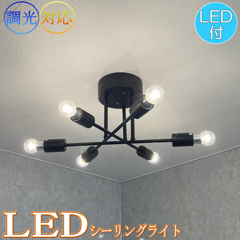【期間限定pt3倍】引掛けシーリング対応 LED 6灯 シンプル シーリングライト ブラック アイアンタイプ 直径56cm【LED付き！】PSE認定 送料無料 led 安い 北欧 アンティーク リビング ダイニング 6畳 8畳 和室 洋室 玄関 階段 天井照明