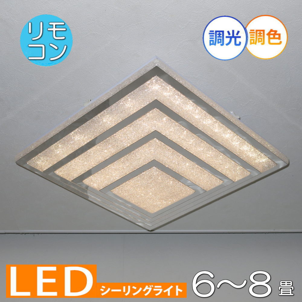 【期間限定pt3倍】1年保証 シーリングライト リモコン付 LED 調光＆調色タイプ PSE認定 引掛けシーリング対応 綺麗なデザイン アクリル 照明 おしゃれ 照明器具 子供部屋 天井 リビング ダイニング 調光 調色 洋室 和室 6畳 8畳 可愛い 和風 洋風 玄関 送料無料 安い 北欧 8,316円