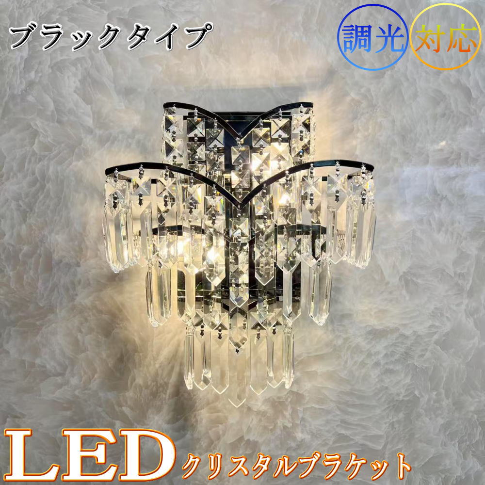 【継続期間制限事項pt3倍】スワロフスキー風 クリスタルブラケットライト LED2灯 黒いこと手合い 壁点火装置 led ウォール照明ランプ ウォール点火装置 調光相応う 【LED付き添い人】【貨物輸送無料】水晶 長閑やか 晴れ晴れしい 今めかしい 好いたらしい