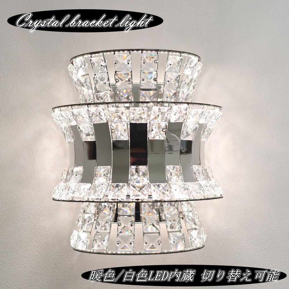 【期間限定pt3倍】クリスタルブラケットライト 【暖色/白色LED内蔵】 ブラケット照明 壁照明 led ウォールランプ ウォールライト【送料無料】led クリスタル 安い おしゃれ 可愛い 間接照明 壁掛け 壁掛け照明