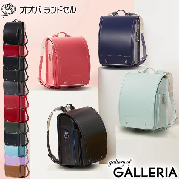 【当店限定 エントリーで最大12倍】【セール30％OFF】【正規品6年保証】 オオバランドセル 大峽製鞄 ランドセル 2025年 男の子 女の子 本革 艶あり 艶なし 撥水 日本製 学習院型 A4 牛革・スタンダード 15-S 2025年モデル 型落ち アウトレット