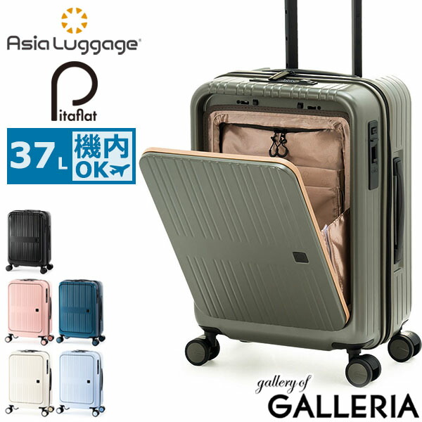 【最大45倍 4/20限定】 ノベルティ付 アジアラゲージ スーツケース 機内持ち込み S Sサイズ Asia Luggage キャリーケース キャリー フロントオープン 軽量 静音 キャスター ストッパー かわいい TSA TSAロック 小さめ 旅行 Pitaflat PIF-8810-18