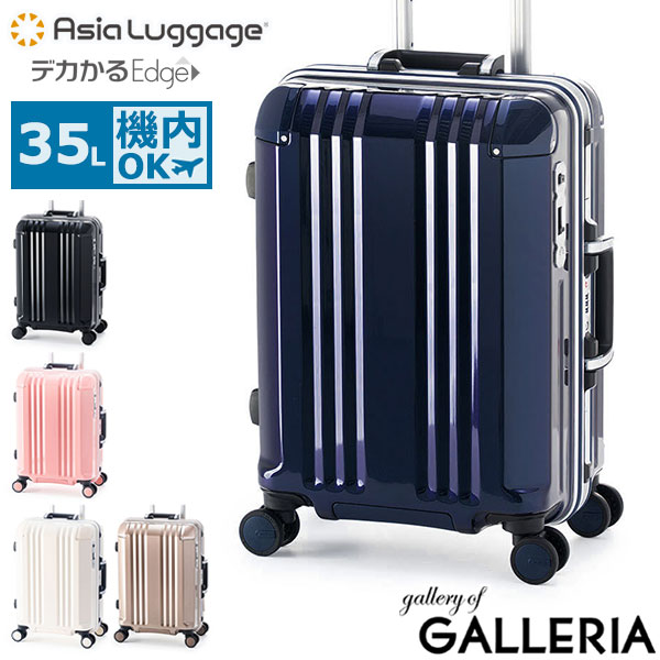 【最大55倍 10日2時迄】 ノベルティ付 アジアラゲージ スーツケース 機内持ち込み Sサイズ Asia Luggage A.L.I キャリーケース 軽量 軽い ストッパー 静音 フレーム 35L 1泊 2泊 1～2泊 TSロック メンズ レディース デカかるEdge ALI-070R-18