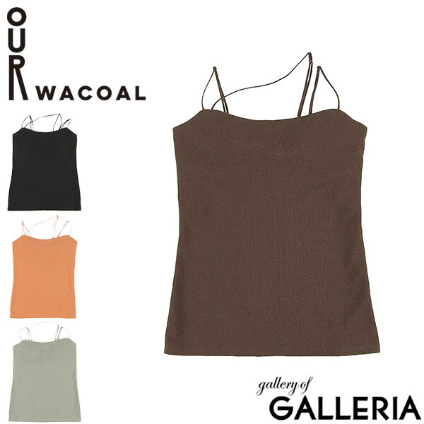 【最大55倍 10日2時迄】【セール20%OFF】 アワワコール キャミソール カップ付き 綿100% OUR WACOAL インナーウェア パット キャミ ノンワイヤー アンダーゴムなし シンプル 無地 トップス ブラトップ おしゃれ カップイン2Wayキャミソール JCX142