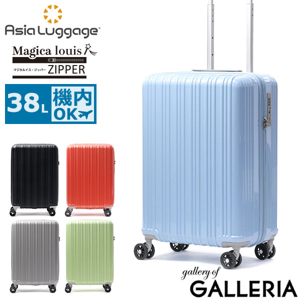 【最大41倍 土日限定】 ノベルティ付 アジアラゲージ スーツケース 機内持ち込み Sサイズ ブランド Asia Luggage キャリーケース 機内 軽量 軽い 超軽量 小型 TSA TSAロック ジッパー ファスナー 旅行 38L 3泊 4泊 Magicalouis ZIPPER ALI-6688-18
