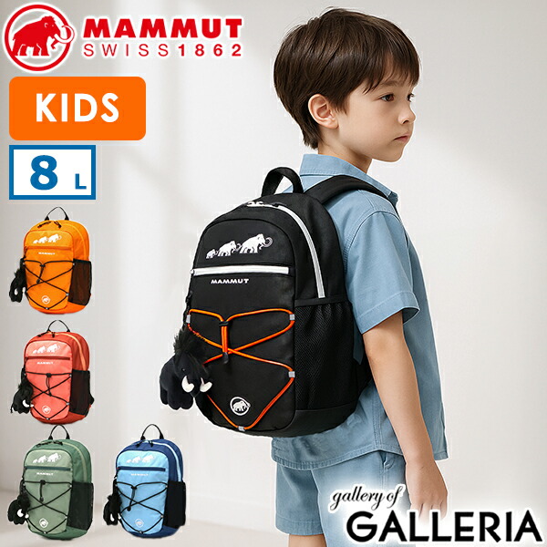 【最大44倍 4/10限定】 マムート リュック キッズ 通学 MAMMUT リュックサック 男の子 女の子 小学生 通園 小さめ 軽量 軽い キッズリュック 子供 こども 子供用 カジュアル シンプル かわいい ハイキング 遠足 撥水 8L B5 First Zip 8 2530-01550