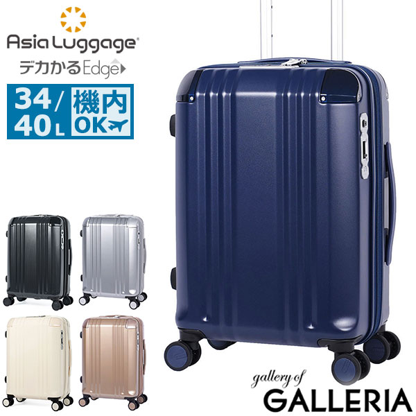 【最大41倍 土日限定】 ノベルティ付 アジアラゲージ スーツケース 機内持ち込み Asia Luggage 拡張 拡張機能 軽量 ストッパー かわいい おしゃれ シンプル キャリーケース 静音 TSロック 34L 40L 3泊 4泊 デカかるEdge 拡張タイプ 34+6L ALI-089-18W