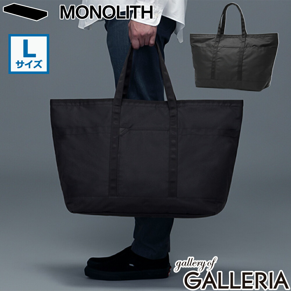 【最大45倍 4/15限定】【正規品1年保証】 MONOLITH トートバッグ メンズ レディース トート 大きめ モノリス ブランド 大人 ミニマル バッグ 横型 軽量 ハンドル 手持ち 肩掛け 通勤 A4 B4 A3 30L 黒 ナイロン TOTE STANDARD L SD-3082