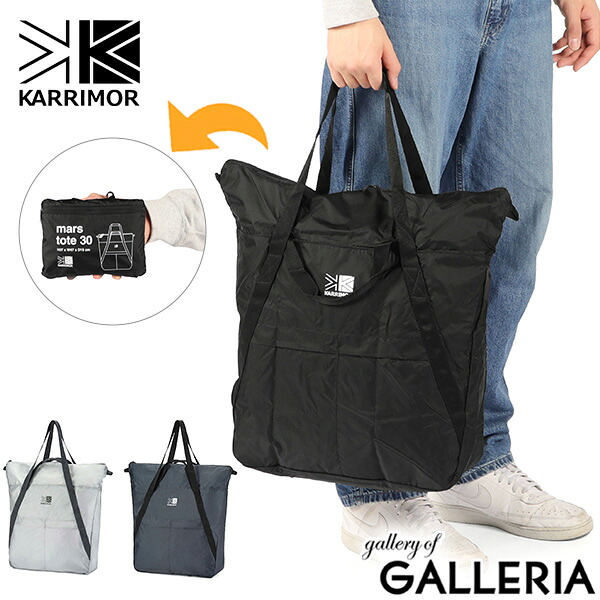【最大55倍 10日2時迄】 カリマー トートバッグ メンズ レディース トート 大きめ KARRIMOR ブランド カジュアル バッグ 肩掛け 手持ち パッカブル 縦 軽量 A4 B4 30L ナイロン アウトドア 折りたたみ キャリーオン mars tote 30 501274