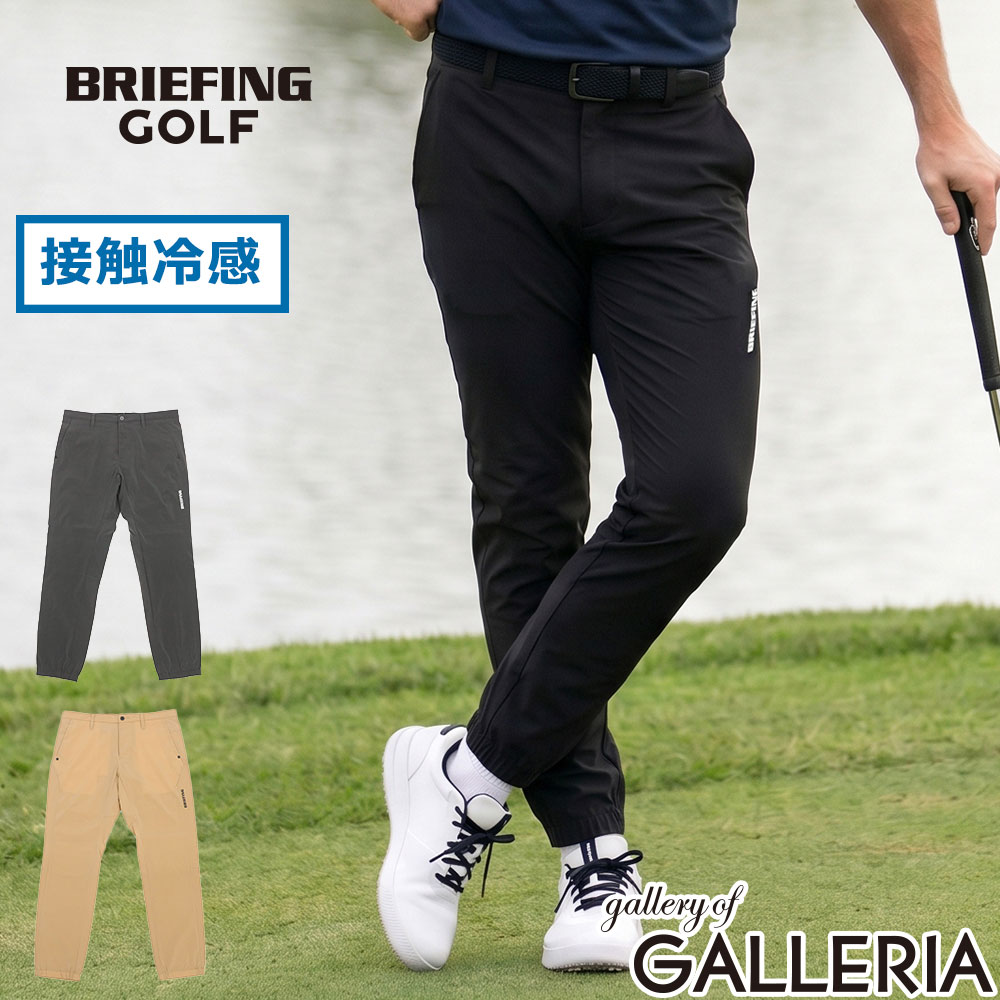 【最大51倍 26日2時迄】 ノベルティ付 【日本正規品】 ブリーフィング ゴルフ パンツ ジョガーパンツ メンズ 夏 BRIEFING GOLF おしゃれ スポーツ ブランド 春夏 ウェア ナイロン 撥水 接触冷感 URBAN ATHLETE MEN’S WR NYLON JOGGER PANTS BRG261M60|ギャレリア Bag&Luggage ANNEX