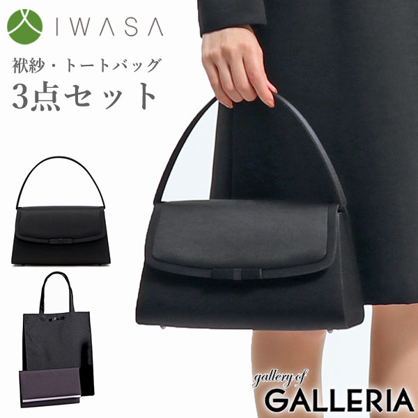 【最大50倍 10日2時迄】 岩佐 フォーマルバッグ IWASA イワサ グログラン切替えフォーマルバッグ3点セット ブラックフォーマル バッグ セット 袱紗・手提げ付き 日本製 黒 冠婚葬祭 慶弔両用 弔事 喪服 撥水 レディース 8609s
