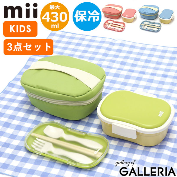 【最大45倍 4/20限定】 グッドデザイン賞 受賞 mii ギフト3点セット ミィ ランチボックス カトラリーセット 保冷バッグ お弁当箱 弁当箱 プレゼント 入園祝い フォーク スプーンケース ランチバッグ 幼稚園 保育園 レンジ対応 1段 食洗機対応 保冷剤一体型 4,774円