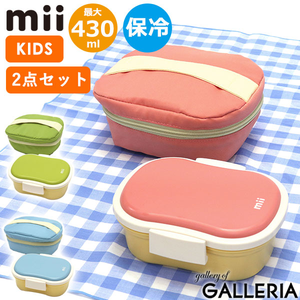 【最大45倍 4/20限定】 グッドデザイン賞 受賞 mii ギフトセット（弁当箱＋保冷ポーチ） ミィ ランチボックス 保冷バッグ お弁当箱 弁当箱 プレゼント 入園祝い マチ 広い ランチバッグ 幼稚園 保育園 小学生 レンジ対応 1段 食洗機対応 保冷剤一体型 日本製
