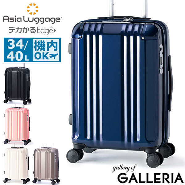 【最大41倍 土日限定】 ノベルティ付 アジアラゲージ スーツケース 機内持ち込み Sサイズ Asia Luggage A.L.I キャリーケース 軽量 軽い ストッパー付き 拡張 エキスパンダブル 34L 40L 1泊 2泊 TSロック おしゃれ デカかるEdge ALI-088-18W