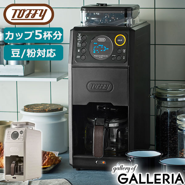 特典付 【正規品1年保証】 トフィー コーヒーメーカー 全自動 ミル付き Toffy ドリップ コーン式 5杯 650ml 3段階 濃さが選べる アイスコーヒー 保温 コーヒー 珈琲 全自動ミル付カスタムドリップコーヒーメーカー K-CM9
