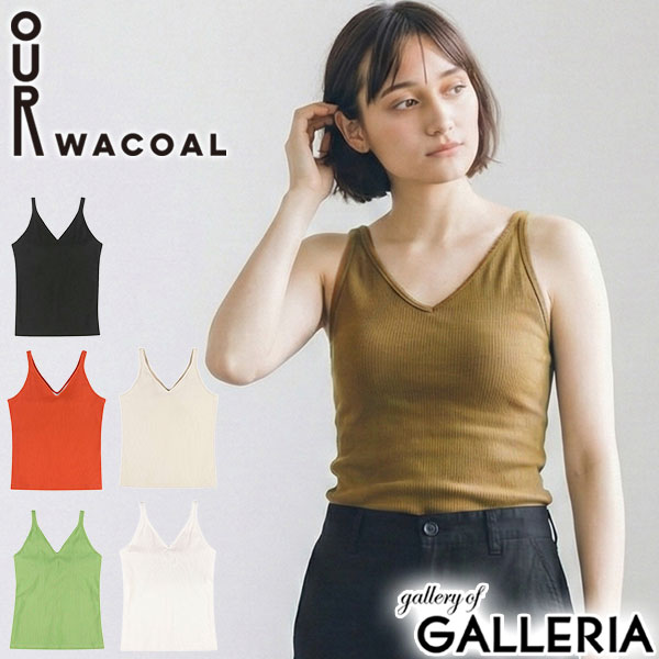 【最大37倍 10日2時迄】 アワワコール キャミソール カップ付き インナー OUR WACOAL Vネック トップス インナーウェア ブラトップ アンダーゴムなし パット 綿混素材 レディース カップインVネックキャミソール JCX151