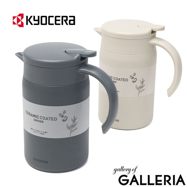 楽天市場】【最大64倍 3/5限定】 KYOCERA サーバー 保温 保冷 ポット