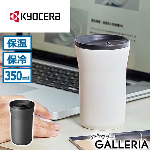 【最大45倍 4/20限定】 KYOCERA タンブラー 蓋付き 保温 保冷 コーヒー キョーセラ セラミック おしゃれ かわいい シンプル 小さめ コンパクト 保温保冷 真空断熱 真空マグ フタ 京セラ CERAMUG タンブラー 蓋付き 350ml CTB-L350