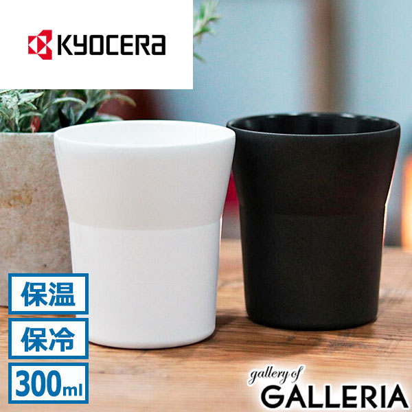楽天市場】【最大50倍 14日10時迄】 KYOCERA タンブラー 保冷