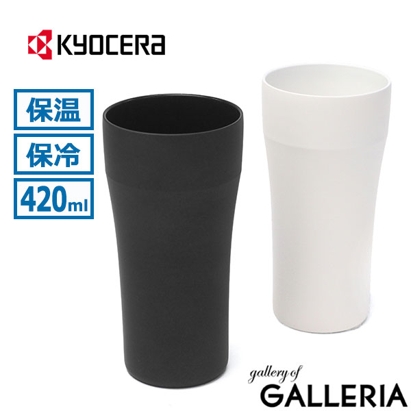 【最大41倍 土日限定】 KYOCERA タンブラー 保冷 キョーセラ セラミック ブランド シンプル おしゃれ マグカップ カップ コップ マイカップ 高級感 食洗器対応 結露しない 黄金比 ドリンク 京セラ CERAMUG タンブラー 420ml CTB-420
