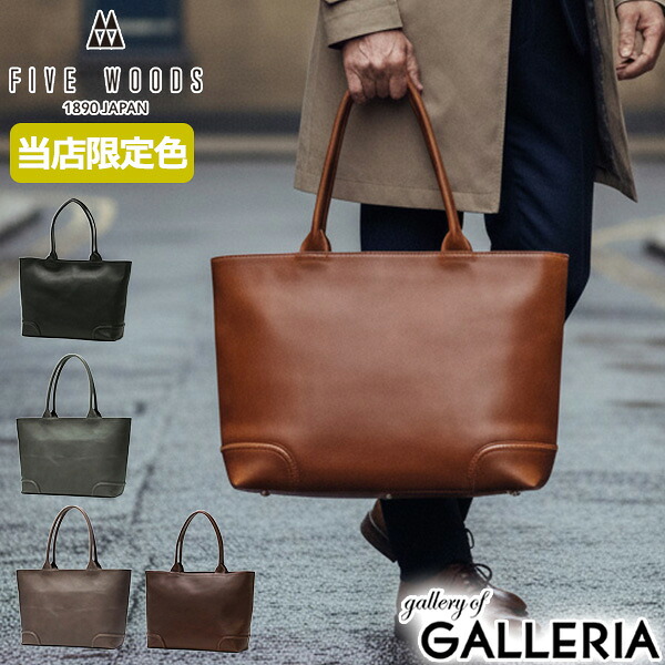 【最大37倍 4/20限定】 ノベルティ付 【正規品1年保証】【当店限定色】 ファイブウッズ トートバッグ 大きめ メンズ レディース FIVE WOODS バッグ ビジネス 通勤 肩掛け 本革 革 レザー 別注色 日本製 A4 PLATEAU WEEKEND TOTE 39174