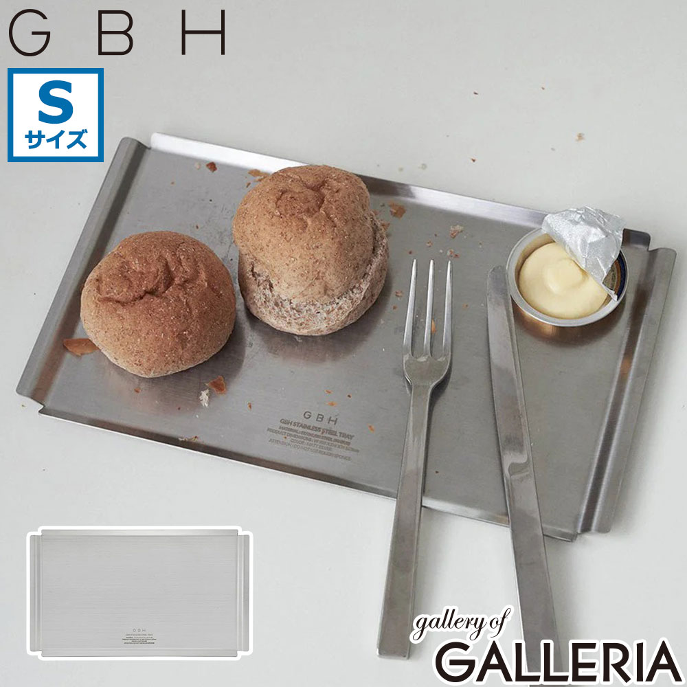 【最大41倍 土日限定】 ジービーエイチ トレイ スチールトレー 生活雑貨 GBH ブランド デザイン おしゃれ アクセサリートレイ 小物置き インテリア ステンレススチール製 シンプル キッチン雑貨 アウトドア STAINLESS STEEL TRAY S