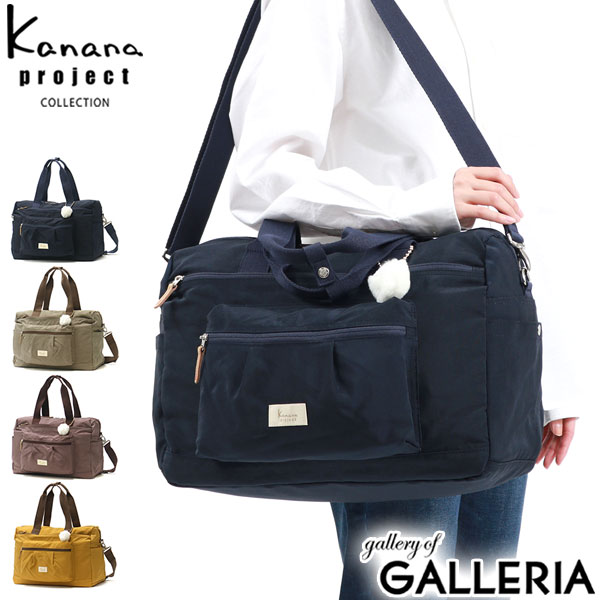 【最大45倍 4/20限定】【セール30%OFF】 ノベルティ付 カナナプロジェクト コレクション ボストンバッグ Kanana project COLLECTION アッサム 2WAY ショルダー A4 22L 軽量 撥水 大容量 旅行 ナイロン レディース 67678